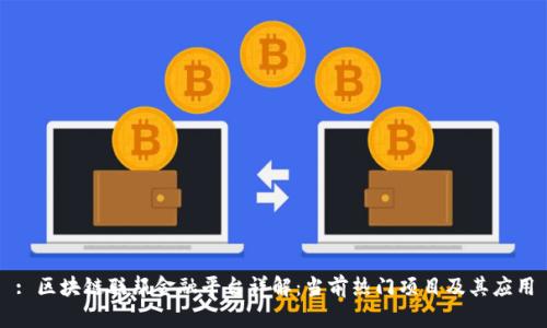 : 区块链联邦金融平台详解：当前热门项目及其应用