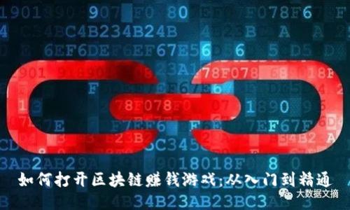 如何打开区块链赚钱游戏：从入门到精通