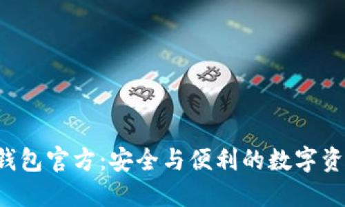 探索B特派钱包官方：安全与便利的数字资产管理工具