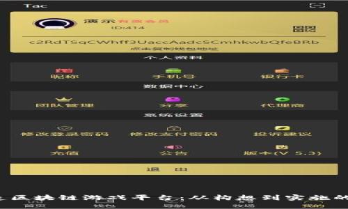  如何打造区块链游戏平台：从构想到实施的完整指南