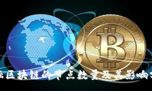 :

金融区块链的节点数量及其影响分析