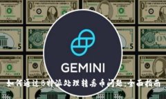 如何通过B特派处理转丢币问题：全面指南