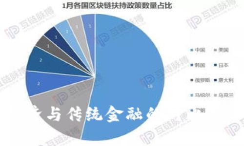 区块链经济与传统金融的对比与融合分析