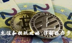 : Bitpie钱包充值和提现攻略：详解操作步骤与注意