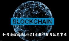 如何有效提现b特派？步骤详解与注意事项