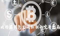 比特派钱包生成私钥的完整指南