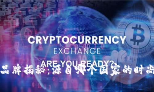 Bitp品牌揭秘：源自哪个国家的时尚力量
