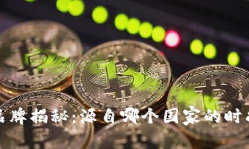Bitp品牌揭秘：源自哪个国家的时尚力量