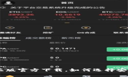 : Bitpie钱包正版官方下载，如何选择安全可靠的版本？