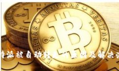 比特派被自动转走的原因及解决办法