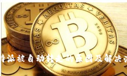 比特派被自动转走的原因及解决办法