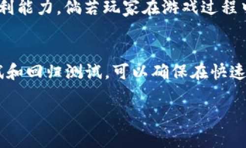 区块链游戏怎么测试的好坏是一个在当前游戏开发行业内越来越受到关注的话题。随着区块链技术的不断发展，相关的游戏也在不断增加。但是，如何对这些游戏进行有效的测试，以确保其性能和用户体验，是开发团队需要认真考虑的问题。

区块链游戏的测试标准与评估方法

区块链游戏, 测试标准, 游戏体验, 性能评估, 用户反馈/guanjianci

区块链游戏测试的重要性
随着区块链技术的普及，越来越多的游戏开始使用这一技术。区块链游戏不仅仅是传统游戏的延伸，它们引入了去中心化、透明性和不可篡改等特性。这些特性为玩家提供了更可靠的交易环境，然而，区块链的复杂性也给游戏的测试带来了挑战。有效的测试有助于确保游戏的可玩性、稳定性和安全性。

区块链游戏测试的标准
在测试区块链游戏时，我们需要首先设定一系列标准。这些标准可以分为几个主要类别：
ul
    li游戏机制测试：确保游戏内的规则能够正确执行，玩家可以通过合理的方式达到游戏目标。/li
    li性能测试：检查游戏在高并发状态下的表现，确保区块链能够处理大量的交易，并保持游戏的流畅性。/li
    li安全性测试：确保游戏中区块链的智能合约没有漏洞，能够有效防止作弊和恶意攻击。/li
    li用户体验测试：玩家在游戏中的体验十分关键，包括界面的友好性、引导的合理性及反馈机制等。/li
/ul

如何进行区块链游戏测试
有效的区块链游戏测试需要遵循以下步骤：
ol
    li需求分析：与开发团队紧密合作，了解游戏的功能需求和技术细节，以制定明确的测试计划。/li
    li设计测试用例：基于需求分析，制定出覆盖各种情况的测试用例，确保各种功能的正确性。/li
    li自动化测试：考虑使用自动化测试工具来提高测试效率，尤其是在进行性能测试时，能够更快速地模拟用户行为。/li
    li进行测试：按照测试用例逐步进行测试，确保所有功能正常并记录结果。/li
    li回归测试：在修复发现的问题后，需要进行回归测试，确保修复没有导致新的问题。/li
    li用户反馈：发布beta版或者进行小范围测试，收集用户反馈并进行完善。/li
/ol

性能评估的方法
区块链游戏的性能测试可以采用多种方法：
ul
    li负载测试：模拟大量用户同时在线，观察对游戏性能的影响，包括延迟、崩溃等。/li
    li压力测试：找到系统的承载极限，推动系统至其极限以寻找漏洞。/li
    li基准测试：与其他类似的区块链游戏进行对比，评估游戏的性能表现。/li
    li监控：使用实时监控工具，持续观察游戏在运行过程中的性能状态。/li
/ul

收集与分析用户反馈
用户的反馈是改进区块链游戏的重要依据。开发团队可以使用以下方式收集反馈：
ul
    li玩家调查：定期对玩家进行问卷调查，了解他们的感受和建议。/li
    li论坛与社交媒体：通过游戏社区和社交平台与玩家沟通，获取他们的意见和需求。/li
    li数据分析：通过分析游戏内的数据（如玩家留存率、充值情况等），找到问题所在。/li
/ul
这些反馈能够帮助开发者了解现阶段的游戏表现、查找不足之处以及获取玩家的期待，从而作出针对性的改进。

相关问题
ul
    li1. 区块链游戏与传统游戏的测试有何不同？/li
    li2. 如何有效识别区块链游戏中的安全漏洞？/li
    li3. 什么是智能合约的测试，如何进行？/li
    li4. 玩家体验如何影响区块链游戏的成败？/li
    li5. 区块链游戏测试的最佳实践有哪些？/li
/ul

问题1：区块链游戏与传统游戏的测试有何不同？
区块链游戏与传统游戏在技术架构和运营方式上有显著的不同，这直接影响了测试的方式与内容。传统游戏通常依赖于集中式服务器，而区块链游戏则是去中心化的，每个玩家都可以参与到游戏的治理中。这种改变意味着，传统游戏测试主要关注游戏逻辑、图像以及服务器负载，而区块链游戏则需要涵盖更广泛的测试内容，如智能合约的正确性、网络延迟、共识机制的有效性等。此外，区块链游戏中资产的交易是由智能合约管理的，因此测试需要特别关注这些合约中是否存在漏洞，以避免经济损失和游戏信任度的下降。

问题2：如何有效识别区块链游戏中的安全漏洞？
识别区块链游戏中的安全漏洞需要多方面的努力。首先，开发团队应在早期阶段就对智能合约进行严格的审计，确保其逻辑无误且无法被恶意操控。此外，可以利用开源的自动化安全检查工具以及安全专家的手动审计相结合的方法，深入发现潜在的问题。其次，进行模糊测试和渗透测试是识别安全隐患的有效手段，这种测试能够模拟攻击者的行为，帮助开发者识别出未注意的漏洞。最后，还需要通过不断的社区反馈来识别潜在问题，鼓励玩家报告任何可疑行为或漏洞，进而给予相应的奖励，提高玩家的积极性。

问题3：什么是智能合约的测试，如何进行？
智能合约是区块链游戏中固有的重要组成部分，任何游戏内容和交易的执行都是依赖这些合约来实现的。因此，智能合约的测试非常关键。智能合约测试通常包括单元测试和集成测试。单元测试是对合约中每个功能模块的独立测试，确保其按预期工作；而集成测试则是对合约在整个游戏生态中的表现进行测试。这一测试过程不仅应验证功能是否正常，还需要检查合约的安全性，包括常见的重放攻击、溢出攻击等。此外，开发者还可以使用工具如Truffle、Ganache和Mythril等来模拟环境和自动化检测合约中的漏洞。

问题4：玩家体验如何影响区块链游戏的成败？
玩家体验是区块链游戏能否取得成功的关键因素之一。由于区块链技术相较于传统游戏有一定的学习门槛，玩家在初次接触时可能会感到复杂和困惑，因此一个友好的用户界面和流畅的引导流程是至关重要的。良好的玩家体验不仅可以提高用户留存率，还能增强用户的粘性，从而提高游戏的活跃度和盈利能力。倘若玩家在游戏过程中遇到不友好的操作体验或者技术瓶颈，可能会导致他们的流失。因此，开发团队在设计游戏时，需要充分考虑玩家体验，进行适时的用户测试和反馈收集，以不断游戏的玩法和界面。

问题5：区块链游戏测试的最佳实践有哪些？
在进行区块链游戏测试时，有一些最佳实践可以借鉴，以提高测试的有效性和效率：首先，应建立全面的测试计划，全面涵盖不同的测试维度，包括功能、性能、安全和用户体验。其次，采用敏捷开发方法，将测试融入开发周期，确保在每个迭代中都执行必要的测试。此外，编写清晰的测试用例，并进行持续的测试和回归测试，可以确保在快速推进的开发过程中，不会遗漏致命的bug。同时，建立反馈机制能够将玩家反馈及时整合到改进计划中，确保游戏在发布后的持续改进。最后，定期进行安全审计和性能评估也是不可忽视的环节，这将有利于保持游戏的长期竞争力。通过实施这些最佳实践，区块链游戏的质量和玩家满意度都将得到显著提升。

总结而言，区块链游戏测试是一个复杂但必要的过程，涉及到多方面的内容和细节。通过制定科学合理的测试标准，结合有效的方法论和玩家反馈，能够为我们提供一个更好的游戏体验和稳定的运营环境。