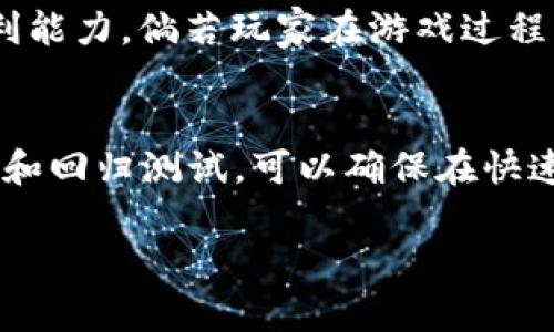 区块链游戏怎么测试的好坏是一个在当前游戏开发行业内越来越受到关注的话题。随着区块链技术的不断发展，相关的游戏也在不断增加。但是，如何对这些游戏进行有效的测试，以确保其性能和用户体验，是开发团队需要认真考虑的问题。

区块链游戏的测试标准与评估方法

区块链游戏, 测试标准, 游戏体验, 性能评估, 用户反馈/guanjianci

区块链游戏测试的重要性
随着区块链技术的普及，越来越多的游戏开始使用这一技术。区块链游戏不仅仅是传统游戏的延伸，它们引入了去中心化、透明性和不可篡改等特性。这些特性为玩家提供了更可靠的交易环境，然而，区块链的复杂性也给游戏的测试带来了挑战。有效的测试有助于确保游戏的可玩性、稳定性和安全性。

区块链游戏测试的标准
在测试区块链游戏时，我们需要首先设定一系列标准。这些标准可以分为几个主要类别：
ul
    li游戏机制测试：确保游戏内的规则能够正确执行，玩家可以通过合理的方式达到游戏目标。/li
    li性能测试：检查游戏在高并发状态下的表现，确保区块链能够处理大量的交易，并保持游戏的流畅性。/li
    li安全性测试：确保游戏中区块链的智能合约没有漏洞，能够有效防止作弊和恶意攻击。/li
    li用户体验测试：玩家在游戏中的体验十分关键，包括界面的友好性、引导的合理性及反馈机制等。/li
/ul

如何进行区块链游戏测试
有效的区块链游戏测试需要遵循以下步骤：
ol
    li需求分析：与开发团队紧密合作，了解游戏的功能需求和技术细节，以制定明确的测试计划。/li
    li设计测试用例：基于需求分析，制定出覆盖各种情况的测试用例，确保各种功能的正确性。/li
    li自动化测试：考虑使用自动化测试工具来提高测试效率，尤其是在进行性能测试时，能够更快速地模拟用户行为。/li
    li进行测试：按照测试用例逐步进行测试，确保所有功能正常并记录结果。/li
    li回归测试：在修复发现的问题后，需要进行回归测试，确保修复没有导致新的问题。/li
    li用户反馈：发布beta版或者进行小范围测试，收集用户反馈并进行完善。/li
/ol

性能评估的方法
区块链游戏的性能测试可以采用多种方法：
ul
    li负载测试：模拟大量用户同时在线，观察对游戏性能的影响，包括延迟、崩溃等。/li
    li压力测试：找到系统的承载极限，推动系统至其极限以寻找漏洞。/li
    li基准测试：与其他类似的区块链游戏进行对比，评估游戏的性能表现。/li
    li监控：使用实时监控工具，持续观察游戏在运行过程中的性能状态。/li
/ul

收集与分析用户反馈
用户的反馈是改进区块链游戏的重要依据。开发团队可以使用以下方式收集反馈：
ul
    li玩家调查：定期对玩家进行问卷调查，了解他们的感受和建议。/li
    li论坛与社交媒体：通过游戏社区和社交平台与玩家沟通，获取他们的意见和需求。/li
    li数据分析：通过分析游戏内的数据（如玩家留存率、充值情况等），找到问题所在。/li
/ul
这些反馈能够帮助开发者了解现阶段的游戏表现、查找不足之处以及获取玩家的期待，从而作出针对性的改进。

相关问题
ul
    li1. 区块链游戏与传统游戏的测试有何不同？/li
    li2. 如何有效识别区块链游戏中的安全漏洞？/li
    li3. 什么是智能合约的测试，如何进行？/li
    li4. 玩家体验如何影响区块链游戏的成败？/li
    li5. 区块链游戏测试的最佳实践有哪些？/li
/ul

问题1：区块链游戏与传统游戏的测试有何不同？
区块链游戏与传统游戏在技术架构和运营方式上有显著的不同，这直接影响了测试的方式与内容。传统游戏通常依赖于集中式服务器，而区块链游戏则是去中心化的，每个玩家都可以参与到游戏的治理中。这种改变意味着，传统游戏测试主要关注游戏逻辑、图像以及服务器负载，而区块链游戏则需要涵盖更广泛的测试内容，如智能合约的正确性、网络延迟、共识机制的有效性等。此外，区块链游戏中资产的交易是由智能合约管理的，因此测试需要特别关注这些合约中是否存在漏洞，以避免经济损失和游戏信任度的下降。

问题2：如何有效识别区块链游戏中的安全漏洞？
识别区块链游戏中的安全漏洞需要多方面的努力。首先，开发团队应在早期阶段就对智能合约进行严格的审计，确保其逻辑无误且无法被恶意操控。此外，可以利用开源的自动化安全检查工具以及安全专家的手动审计相结合的方法，深入发现潜在的问题。其次，进行模糊测试和渗透测试是识别安全隐患的有效手段，这种测试能够模拟攻击者的行为，帮助开发者识别出未注意的漏洞。最后，还需要通过不断的社区反馈来识别潜在问题，鼓励玩家报告任何可疑行为或漏洞，进而给予相应的奖励，提高玩家的积极性。

问题3：什么是智能合约的测试，如何进行？
智能合约是区块链游戏中固有的重要组成部分，任何游戏内容和交易的执行都是依赖这些合约来实现的。因此，智能合约的测试非常关键。智能合约测试通常包括单元测试和集成测试。单元测试是对合约中每个功能模块的独立测试，确保其按预期工作；而集成测试则是对合约在整个游戏生态中的表现进行测试。这一测试过程不仅应验证功能是否正常，还需要检查合约的安全性，包括常见的重放攻击、溢出攻击等。此外，开发者还可以使用工具如Truffle、Ganache和Mythril等来模拟环境和自动化检测合约中的漏洞。

问题4：玩家体验如何影响区块链游戏的成败？
玩家体验是区块链游戏能否取得成功的关键因素之一。由于区块链技术相较于传统游戏有一定的学习门槛，玩家在初次接触时可能会感到复杂和困惑，因此一个友好的用户界面和流畅的引导流程是至关重要的。良好的玩家体验不仅可以提高用户留存率，还能增强用户的粘性，从而提高游戏的活跃度和盈利能力。倘若玩家在游戏过程中遇到不友好的操作体验或者技术瓶颈，可能会导致他们的流失。因此，开发团队在设计游戏时，需要充分考虑玩家体验，进行适时的用户测试和反馈收集，以不断游戏的玩法和界面。

问题5：区块链游戏测试的最佳实践有哪些？
在进行区块链游戏测试时，有一些最佳实践可以借鉴，以提高测试的有效性和效率：首先，应建立全面的测试计划，全面涵盖不同的测试维度，包括功能、性能、安全和用户体验。其次，采用敏捷开发方法，将测试融入开发周期，确保在每个迭代中都执行必要的测试。此外，编写清晰的测试用例，并进行持续的测试和回归测试，可以确保在快速推进的开发过程中，不会遗漏致命的bug。同时，建立反馈机制能够将玩家反馈及时整合到改进计划中，确保游戏在发布后的持续改进。最后，定期进行安全审计和性能评估也是不可忽视的环节，这将有利于保持游戏的长期竞争力。通过实施这些最佳实践，区块链游戏的质量和玩家满意度都将得到显著提升。

总结而言，区块链游戏测试是一个复杂但必要的过程，涉及到多方面的内容和细节。通过制定科学合理的测试标准，结合有效的方法论和玩家反馈，能够为我们提供一个更好的游戏体验和稳定的运营环境。