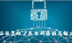 比特派恢复账户失败的原因及解决方案