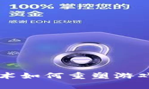 区块链技术如何重塑游戏分发行业