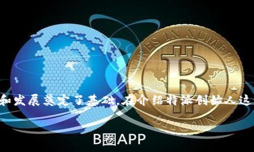 特派创始人是一个十分重要的人物，他们为特派的创立和发展奠定了基础。在介绍特派创始人这个主题之前，我们首先来看看一个合适的和相关关键词。

特派创始人：领航科技的先行者与创业思想