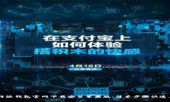 比特派钱包官网下载安装苹果版：简单步骤快速