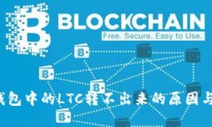  比特派钱包中的LTC转不出来的原因与解决办法