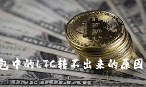  比特派钱包中的LTC转不出来的原因与解决办法