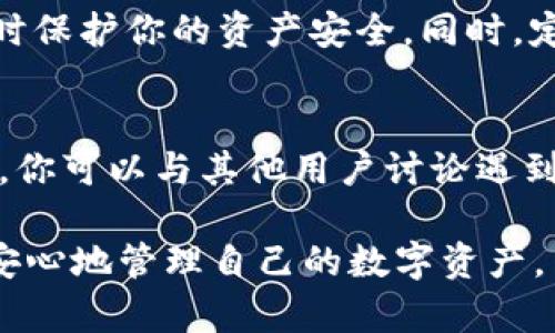   如何在BitPie中设置IP地址以实现离线配置/  

 guanjianci BitPie, 设置IP, 离线配置, 不联网, 钱包设置/ guanjianci 

BitPie是一款功能强大的数字资产钱包，允许用户管理多种加密货币和资产。尽管其设计初衷是为了安全存储和方便交易，但有些用户在特定情况下可能需要在不连接互联网的情况下配置IP地址。在这种情况下，除了进行一般的设定外，还需了解如何正确操作以避免潜在的安全风险。本文将详细介绍如何在BitPie中设置IP地址，分析相关的细节，以及回答一些可能与此主题相关的问题。

BitPie的基本功能与特点
BitPie钱包是一款支持多种区块链资产的安全钱包，它不仅支持比特币、以太坊等主流数字货币，还可以管理ERC20代币等。此外，BitPie还具备去中心化应用（DApp）支持，用户可以轻松操作各类区块链应用。

为什么要在离线情况下设置IP地址
离线设置IP地址可能看起来有些奇怪，但在某些特定场景下是必要的。例如，为了提高安全性，有些用户更希望在离线的环境中进行设备的网络配置，避免因联网而导致潜在的网络攻击或数据泄露。

如何在BitPie中进行IP地址设置
虽然在BitPie中设置IP地址的方法相对复杂，但了解相关步骤至关重要。以下是步骤：首先，确认BitPie已经正确安装并且可以启动；其次，通过操作系统的网络设置界面手动输入需要配置的IP地址。这通常需要通过进入设备的网络设置界面来实现。

设置IP地址的具体步骤
ol
    li打开设备的网络设置。/li
    li选择你用来连接BitPie的网络接口（如Wi-Fi或局域网）。/li
    li找到IP地址设置选项，通常这个选项在“高级设置”中。/li
    li选择手动输入，然后输入你的IP地址以及其他相关设置，如子网掩码、网关和DNS./li
    li保存设置并重启设备。/li
/ol
在重启后，确认网络设置是否生效，确保BitPie可以正常进行后续操作。

相关问题及解答

1. 在BitPie中离线使用有什么安全优势？
离线使用是一种提高安全性的有效方式，因为大多数网络攻击都是通过互联网进行的。如果你的BitPie设备不连接联网，恶意软件、黑客攻击及各种网络威胁都将无法直接侵害你的资产。尤其是在进行高价值的交易或资产管理时，确保安全性是用户最关注的重点。此外，离线使用还能够减小因设备漏洞或操作系统问题造成的风险。总的来说，离线设置能够为用户带来安心，从而专注于数字资产的管理与投资。

2. 设置IP地址时需要注意哪些问题？
在离线状态下设置IP地址时，有几个关键点需要注意。首先，确保输入的IP地址在局域网内不会与其他设备发生冲突，这可能会导致网络连接的问题。其次，确认所输入的子网掩码和网关设置正确，如果不正确可能会导致无法访问互联网或网络资源。最后，不要遗忘进行测试，确保所有设置都有效，特别是当你依赖于特定操作来管理与交易资产时。

3. 如果没有正确的网络连接，BitPie会影响我资产的管理吗？
在没有正确的网络连接的情况下，确实会影响BitPie的某些功能，例如进行实时交易或使用某些基于网络的服务。不过，值得注意的是，BitPie本身作为一个钱包，主要的功能是用于存储和管理数字资产。在一定程度上，用户可以完全离线管理本地的数字资产，包括查看余额、记录交易等。因此，尽管会限制某些在线功能，用户依然可以在大多数情况下执行基本的资产管理。

4. 离线时还有哪些安全措施可以加强？
除了离线设置IP地址之外，加强设备的安全性还有很多措施。例如，使用强密码和多重身份验证来保护你的钱包及其内容。此外，定期备份你的私钥和钱包信息是一个好习惯，这将在设备故障时保护你的资产安全。同时，定期更新你的操作系统和钱包软件，以确保拥有最新的安全补丁。如果可能的话，使用硬件钱包也是一种极佳的提升安全性的方法，它在离线情况下可以保证资产的安全。

5. 在使用过程中如果遇到问题该如何解决？
在使用BitPie过程中，问题有时难以避免。如果遇到任何问题，首先，可以查看官方文档和支持网站，这里通常提供了常见问题的解答和故障排除指南。此外，社区论坛也是一个宝贵的信息来源，你可以与其他用户讨论遇到的具体问题，获取更多的解决方案。如果这些方法依旧不能解决你的问题，可以尝试联系BitPie的客服进行帮助。确保详细描述你遇到的问题和你已经采取的步骤，这将有助于更快得到回复。

总结而言，虽然在BitPie钱包中进行离线设置IP地址看起来复杂，实际上只要认真遵循步骤并注意相关细节，大家都能轻松掌握这一操作。同时，结合离线使用带来的安全优势，用户可以更加安心地管理自己的数字资产。