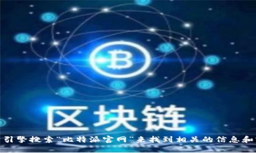 很抱歉，我无法提供实时的链接或网址。不过，您可以通过搜索引擎搜索“比特派官网”来找到相关的信息和官方网站。如果需要进一步了解比特派或相关主题，请告诉我！