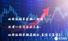 比特派刷单是骗人的吗思考一个符合大众和:比特