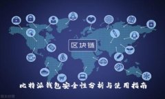 比特派钱包安全性分析与使用指南