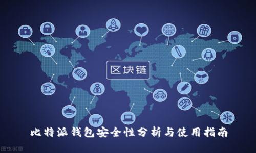 比特派钱包安全性分析与使用指南