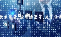 比特派舍塞尔这一话题涉及到多个方面，包括数