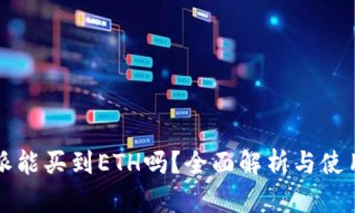 比特派能买到ETH吗？全面解析与使用指南