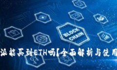 比特派能买到ETH吗？全面解析与使用指南