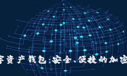: BitKeep数字资产钱包：安全、便捷的加密货币管理工具