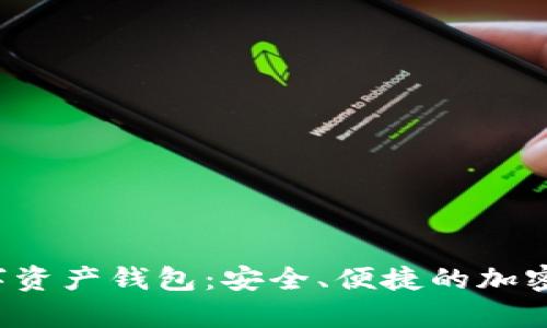 : BitKeep数字资产钱包：安全、便捷的加密货币管理工具