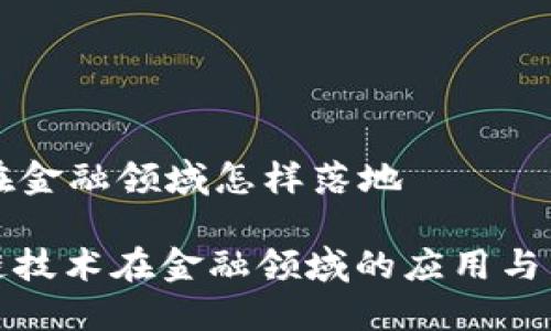 区块链在金融领域怎样落地

: 区块链技术在金融领域的应用与发展探索