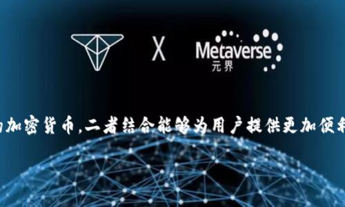比特派是一个数字资产管理工具，而莱特币则是一种广泛使用的加密货币。二者结合能够为用户提供更加便利和安全的数字货币管理体验。以下是符合大众和和相关关键词：

如何使用比特派管理莱特币：全面指南