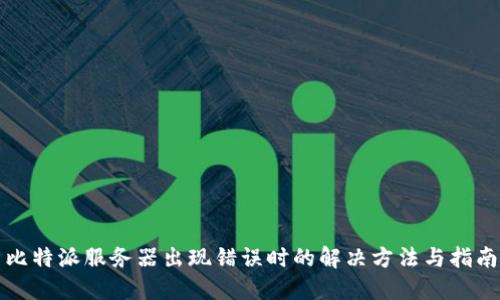 比特派服务器出现错误时的解决方法与指南