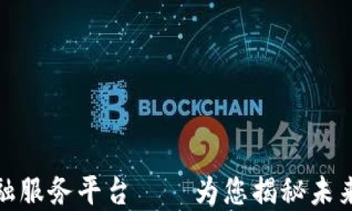 
最佳区块链金融服务平台——为您揭秘未来金融的新趋势