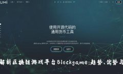 全面解析区块链游戏平台Blockgame：趋势、优势与