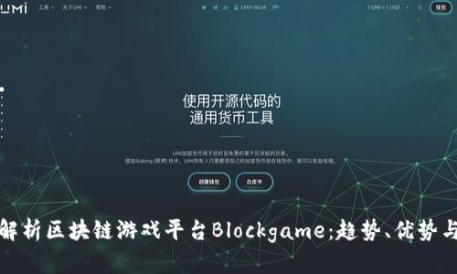 全面解析区块链游戏平台Blockgame：趋势、优势与挑战