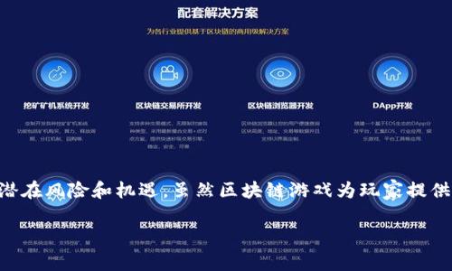 区块链游戏涉及洗钱吗是一项复杂而引人关注的议题。随着区块链技术的迅速发展，尤其是在游戏领域的应用，越来越多的人开始关注这项技术的潜在风险和机遇。虽然区块链游戏为玩家提供了新的娱乐方式和利润渠道，但同时也带来了洗钱等违法活动的风险。我们将从不同的角度分析这个问题，探讨区块链游戏如何与洗钱行为相关联。

区块链游戏涉及洗钱风险分析