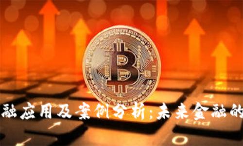 区块链金融应用及案例分析：未来金融的转型之路