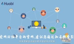 特派官网的相关信息并不在我的知识库中。如果