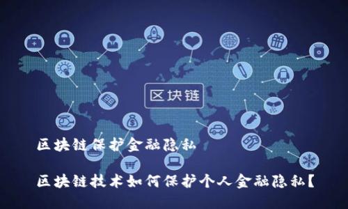 区块链保护金融隐私

区块链技术如何保护个人金融隐私？