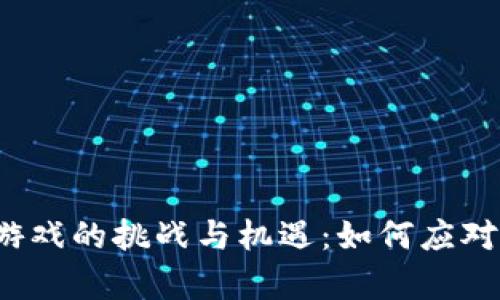  区块链游戏的挑战与机遇：如何应对当前问题