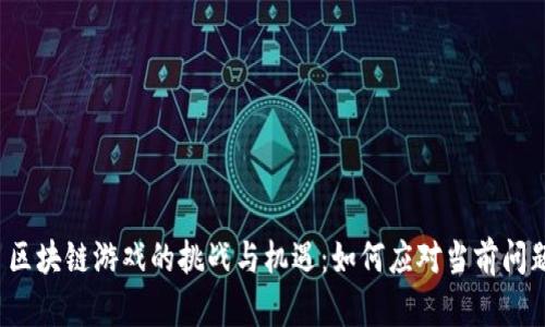  区块链游戏的挑战与机遇：如何应对当前问题