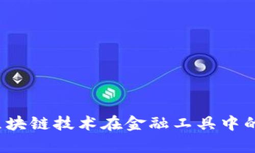  深入探讨区块链技术在金融工具中的应用与前景