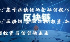 span style=＂display:none;＂基于区块链的金融信托/