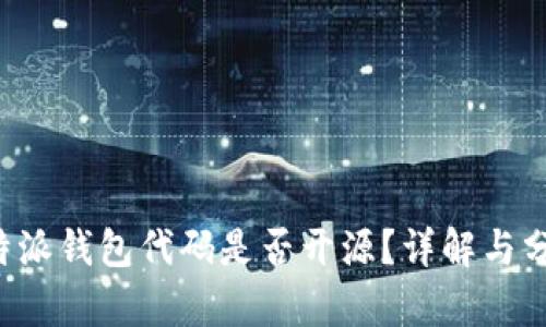 b特派钱包代码是否开源？详解与分析