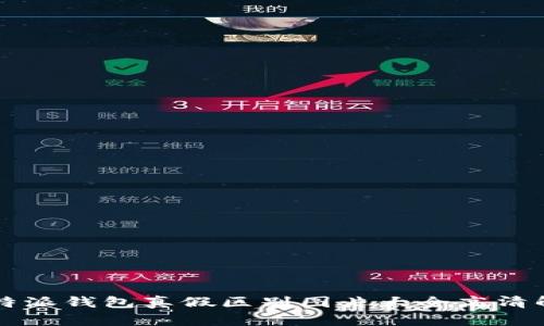 比特派钱包真假区别图片大全高清解析
