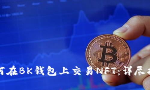 如何在BK钱包上交易NFT：详尽指南